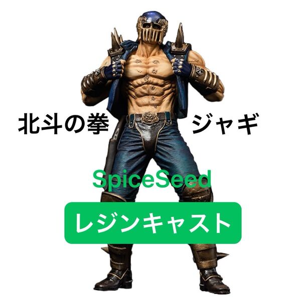 北斗の拳 ジャギ レジンキャストSpiceSeed フィギュア 開封品、箱あり、コンパチブル顔パーツ2種付き