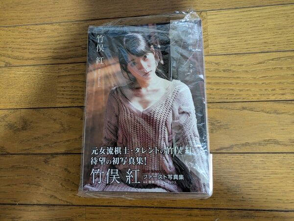 竹俣紅ファースト写真集 夜明け前、紅さす。初版 帯付き 美品 元女流棋士フジテレビアナウンサーみんなの競馬 プライムニュースイット