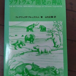 ソフトウェア開発の神話 / フレデリック・フィリップス・ブルックス、 山内正弥