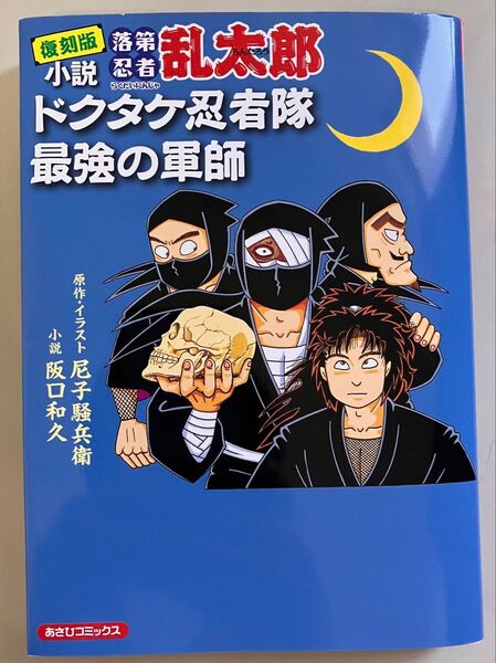 小説落第忍者乱太郎 ドクタケ忍者隊最強の軍師 (あさひコミックス) (復刻版) 尼子騒兵衛/原作・イラスト 阪口和久/小説