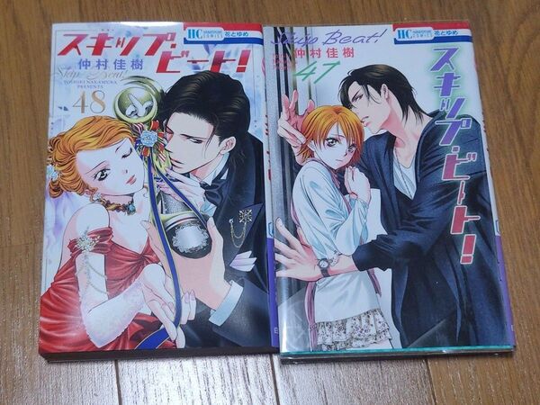 スキップ・ビート! 47.48巻セット(花とゆめCOMICS) 仲村佳樹/著