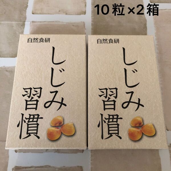 自然食研 しじみ習慣 10粒×2箱(10日分) サンプル 賞味期限2026年5月7日 栄養補給食品