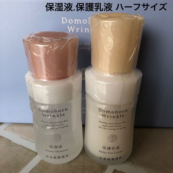 ドモホルンリンクル 保湿液.保護乳液セット ハーフサイズ