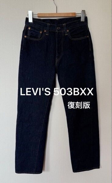 LEVI'S 503BXX ヴィンテージ復刻《Big E》赤ミミ【ワンウォッシュ】【極美品】27inch