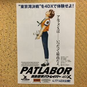  Mobile Police Patlabor theater version 4DX leaflet 