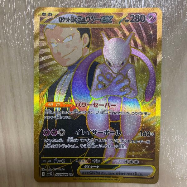 ポケモンカード ロケット団のミュウツーex UR