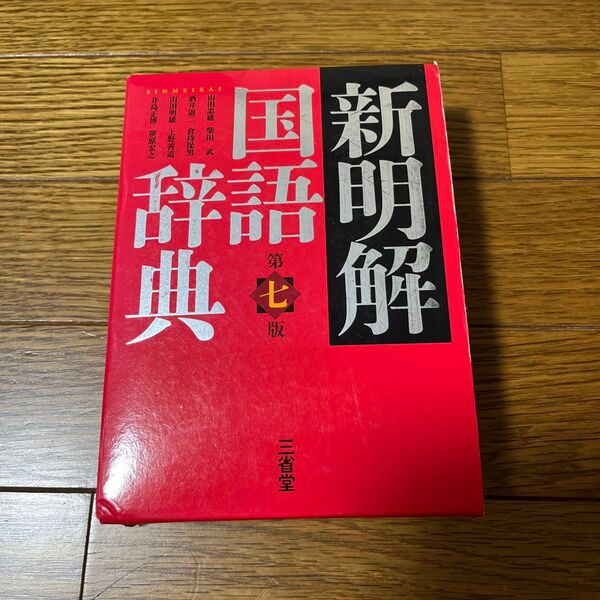 新明解国語辞典 第七版