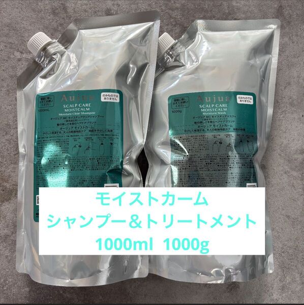 オージュア モイストカーム シャンプー1000ml トリートメント1000g