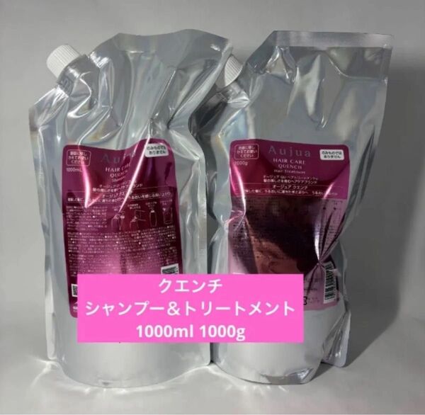 オージュア クエンチ シャンプー1000ml トリートメント1000g