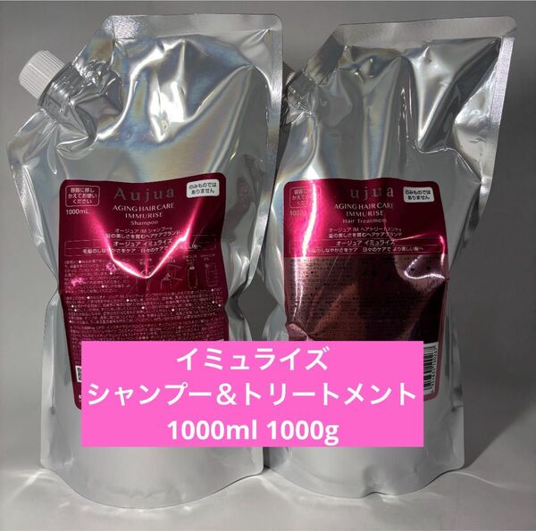 オージュア イミュライズ シャンプー1000ml トリートメント1000g