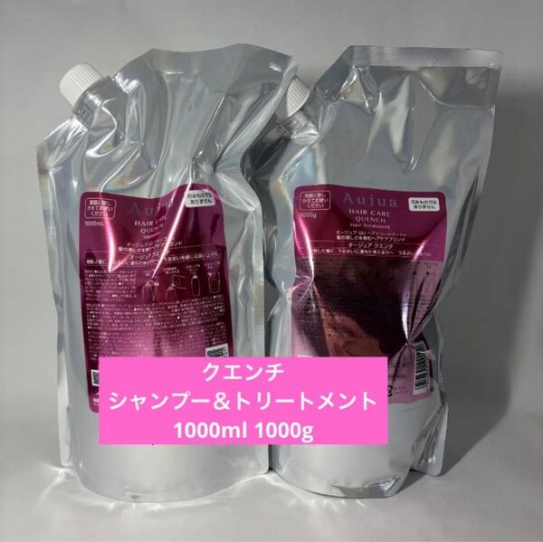 オージュア クエンチ シャンプー1000ml トリートメント1000g