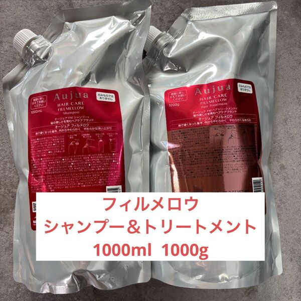 オージュア フィルメロウ シャンプー1000ml トリートメント1000g