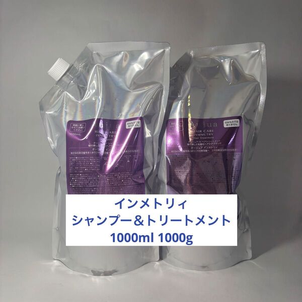 オージュア インメトリィ シャンプー1000ml トリートメント1000g