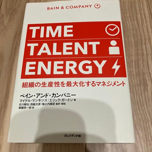 TIME TALENT ENERGY 組織の生産性を最大化するマネジメント マイケル・マンキンス/著 エリック・ガートン/著 石川