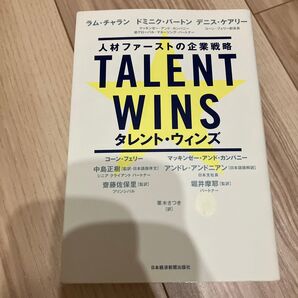 TALENT WINS 人材ファーストの企業戦略 ラム・チャラン/著 ドミニク・バートン/著 デニス・ケアリー/著 中島正樹/監訳