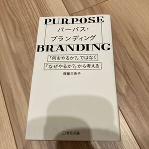 パーパス・ブランディング 「何をやるか?」ではなく「なぜやるか?」から考える 齊藤三希子/著