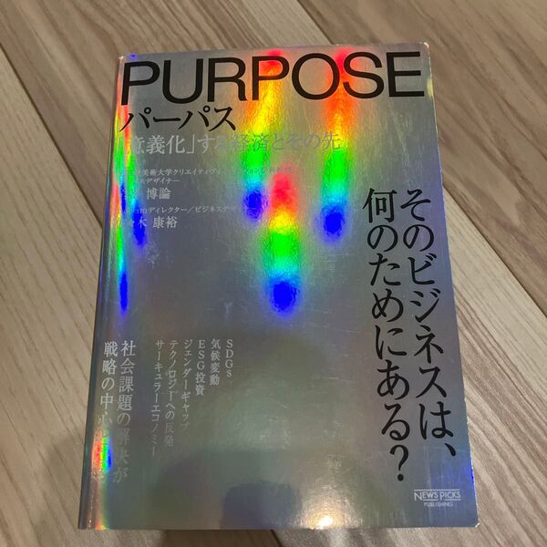 パーパス 「意義化」する経済とその先 岩嵜博論/著 佐々木康裕/著
