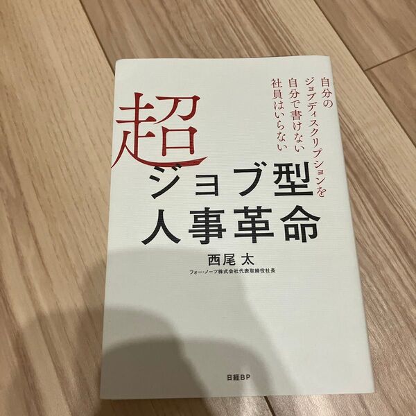 超ジョブ型人事革命 自分のジョブディスクリプションを自分で書けない社員はいらない 西尾太/著