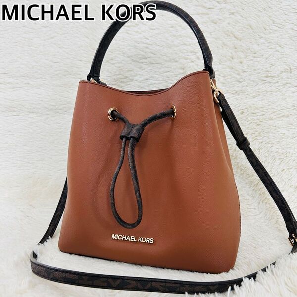 【美品】MICHAEL KORS マイケルコース ショルダーバッグ ハンドバッグ 2way バケット ブラウン ショルダー紐