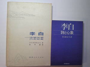 中国語(+日語)中国古典文学「李白ー詩歌及其内在心象/李白ー詩と心象」松浦友久著