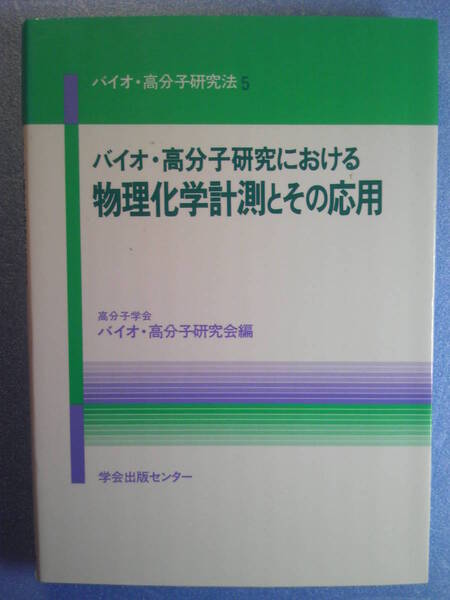 科学「バイオ・高分子研究における物理化学計測とその応用(バイオ・高分子研究5)」