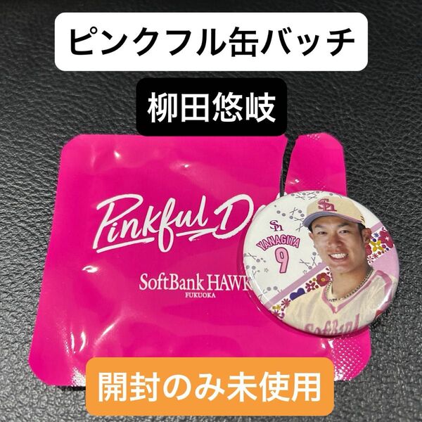【残りひとつ】ソフトバンクホークス 柳田悠岐選手 ピンクフルデー缶バッジ