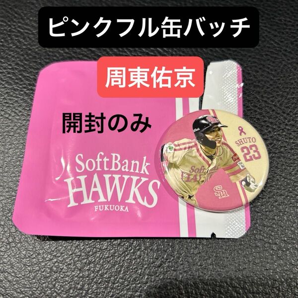 【残りひとつ】ソフトバンクホークス周東佑京選手 缶バッジ ピンクフルデー