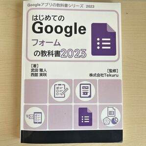 はじめてのGoogleフォームの教科書2023