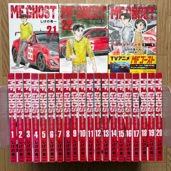 【全巻+公式ガイドブック】MF GHOST エムエフゴースト MFゴースト しげの秀一 講談社 1-22巻