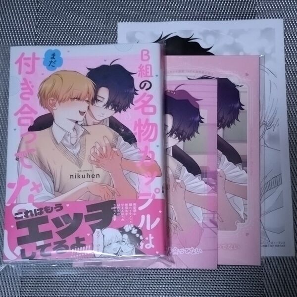 B組の名物カップルはまだ付き合ってない nikuhen