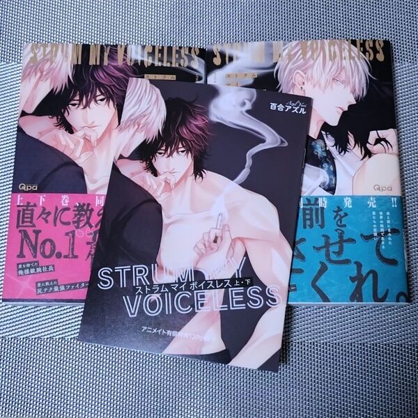 ストラム マイ ボイスレス 上下巻 百合アズル BLコミック