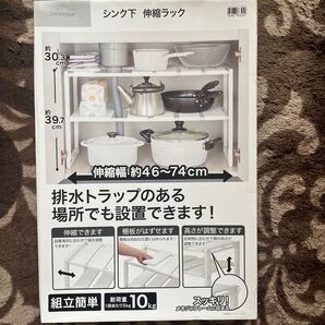 シンク下 伸縮ラック DAY@Value 未使用