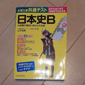 大学入学共通テスト日本史Bの点数が面白いほどとれる本 0からはじめて100までねらえる 山中裕典/著