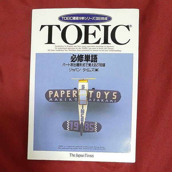 TOEIC必修単語 パート別出題形式で覚える2700語 (TOEIC徹底分析シリーズ30日完成) ジャパンタイムズ/編