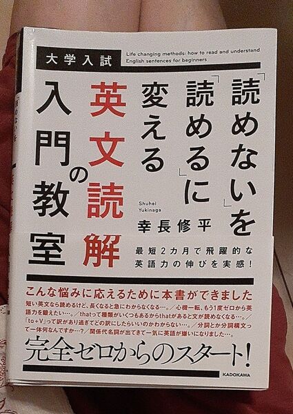 「読めない」を「読める」に変える英文読解の入門教室 大学入試 (大学入試) 幸長修平/著