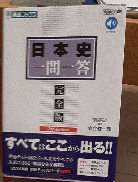 日本史一問一答 完全版 (東進ブックス 大学受験「一問一答」シリーズ) (3rd edition) 金谷俊一郎/著