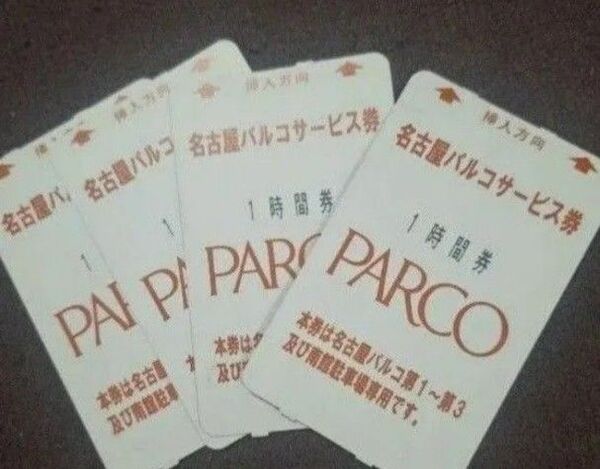 名古屋PARCO 名古屋パルコ 駐車場1時間券×4枚 4時間分 2400円分相当 駐車サービス