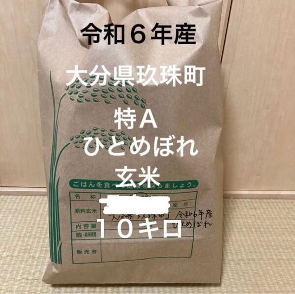 令和6年産大分県玖珠米 特A 10キロ 玄米