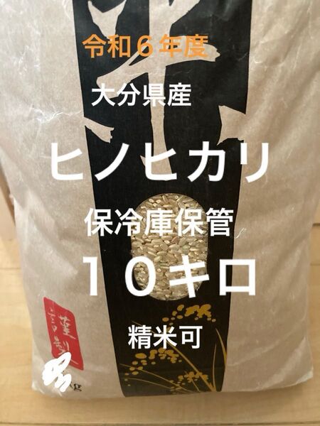 令和6年大分県産ヒノヒカリ10キロ 玄米 精米可