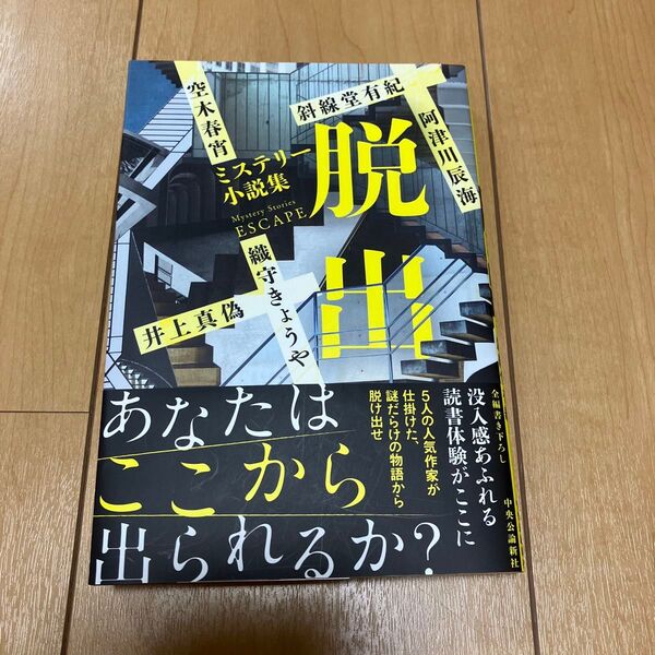 脱出 ミステリー小説集 阿津川辰海/〔ほか〕著