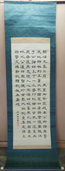 明治天皇 五箇条の御誓文 掛け軸 東山書