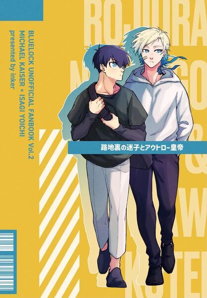 ブルーロック同人誌 路地裏の迷子とアウトロー皇帝 カイ潔 kiis