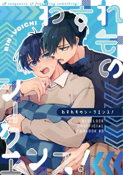 ブルーロック同人誌 わすれものシークエンス! 凛潔 rnis