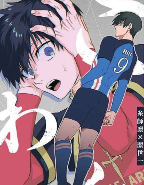 ブルーロック同人誌 こわい rnis 凛潔
