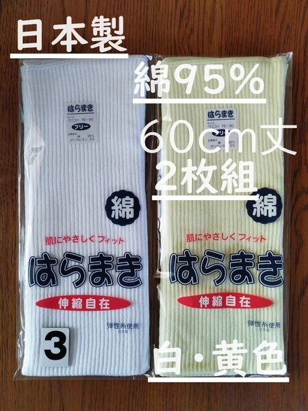 (3)日本製 綿95% 60cm丈 白1枚黄色1枚計2枚組 腹巻き ウエストウォーマー フリーサイズ 男女兼用