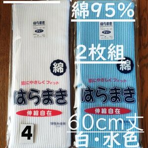 (4)日本製 綿95% 60cm丈 白1枚水色1枚計2枚組 腹巻き ウエストウォーマー フリーサイズ 男女兼用