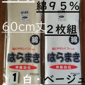(1)日本製 綿95% 60cm丈 白1枚ベージュ1枚計2枚組 腹巻き ウエストウォーマー フリーサイズ 男女兼用