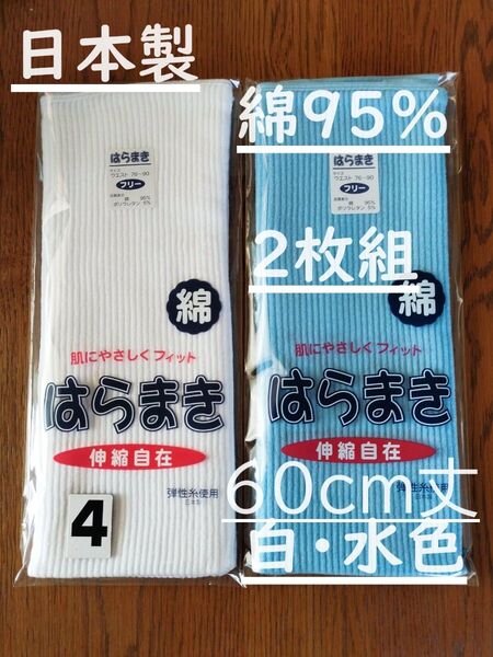 (4)日本製 綿95% 60cm丈 白1枚水色1枚計2枚組 腹巻き ウエストウォーマー フリーサイズ 男女兼用