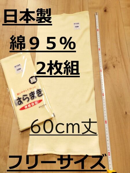 日本製 綿95% 60cm丈 黄色2枚組 腹巻き ウエストウォーマー フリーサイズ 男女兼用