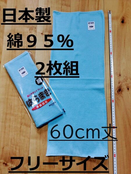 日本製 綿95% 60cm丈 水色2枚組 腹巻き ウエストウォーマー フリーサイズ 男女兼用